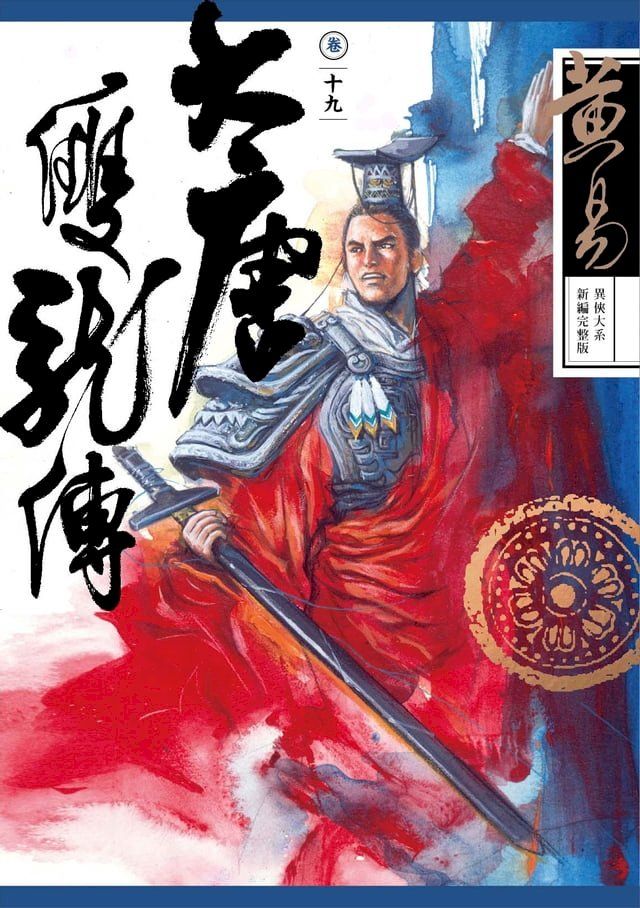  大唐雙龍傳 卷十九 新編完整版(Kobo/電子書)