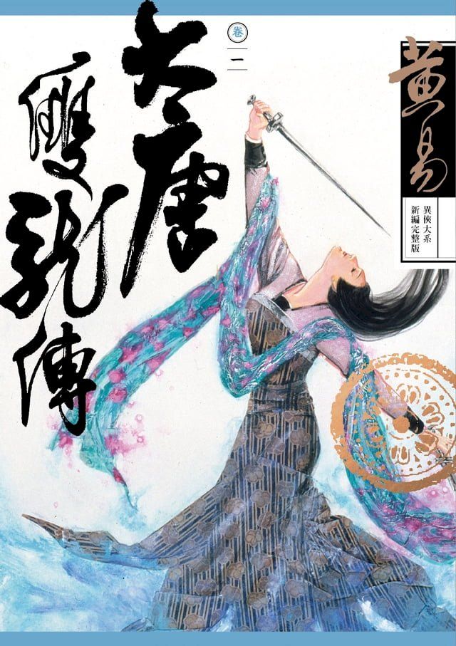  大唐雙龍傳 卷一 新編完整版(Kobo/電子書)