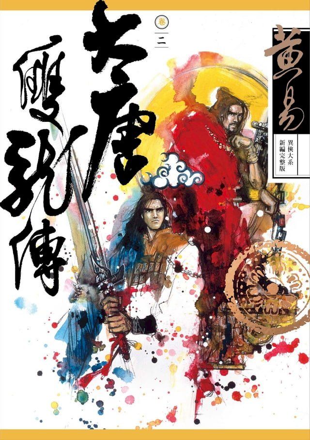  大唐雙龍傳 卷二 新編完整版(Kobo/電子書)