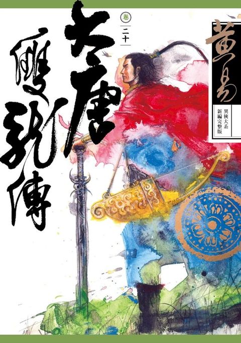 大唐雙龍傳 卷二十 新編完整版(Kobo/電子書)