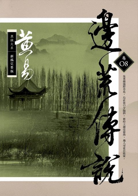 邊荒傳說 卷八 新編完整版(Kobo/電子書)