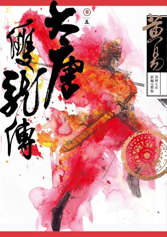  大唐雙龍傳 卷五 新編完整版(Kobo/電子書)