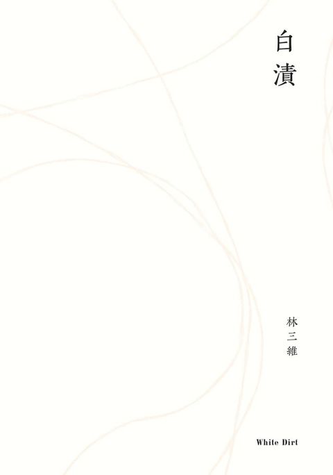 白漬(Kobo/電子書)