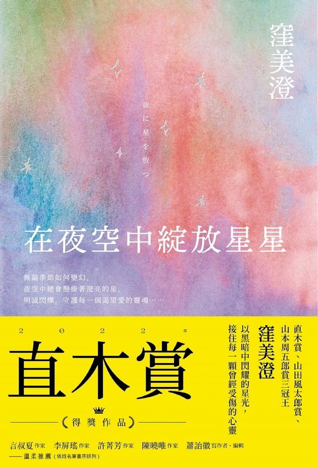  在夜空中綻放星星【直木賞得獎作品】(Kobo/電子書)