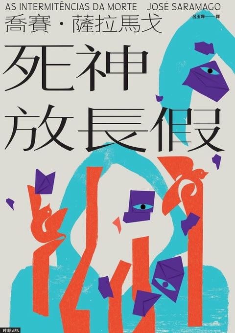 死神放長假(Kobo/電子書)