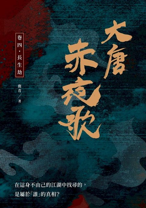 大唐赤夜歌：卷四？長生劫(Kobo/電子書)