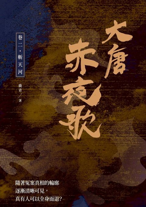 大唐赤夜歌：卷二？斬天河(Kobo/電子書)