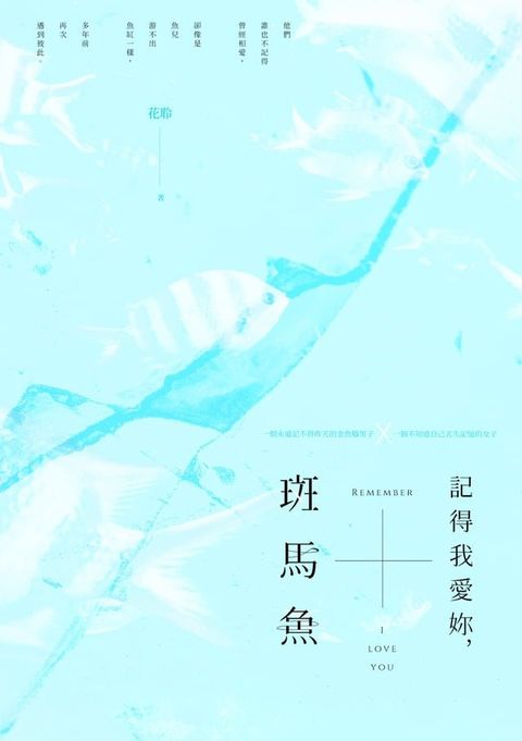 記得我愛妳，斑馬魚(Kobo/電子書)