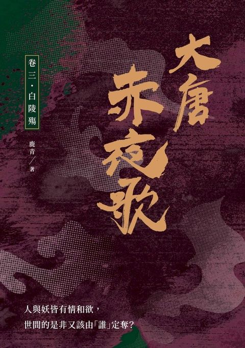 大唐赤夜歌：卷三？白陵殤(Kobo/電子書)