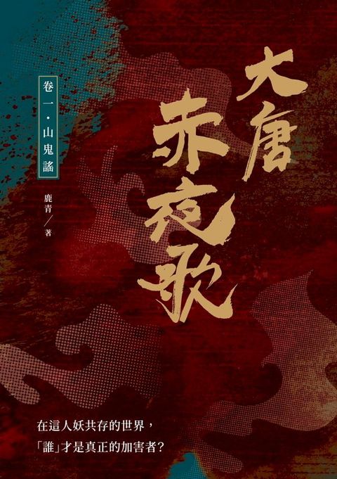 大唐赤夜歌：卷一？山鬼謠(Kobo/電子書)