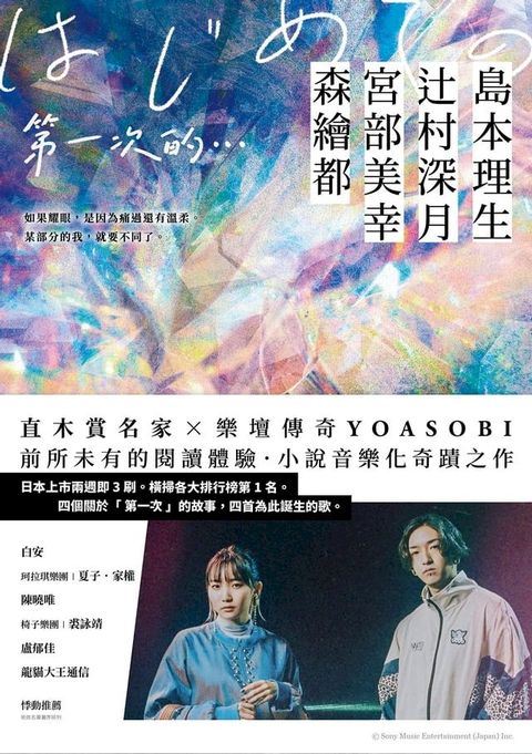 第一次的…：直木賞名家╳日本樂壇傳奇YOASOBI，小說音樂化奇蹟之作！(Kobo/電子書)