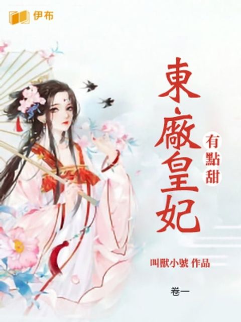 東廠皇妃有點甜(卷一)(Kobo/電子書)