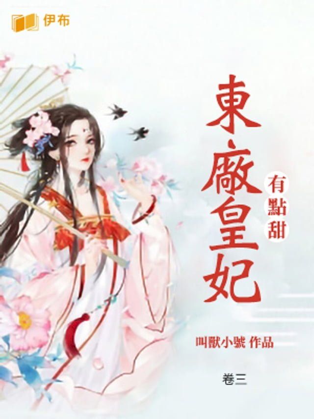  東廠皇妃有點甜(卷三)(Kobo/電子書)