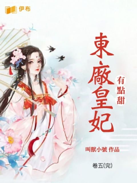 東廠皇妃有點甜(卷五) 完結篇(Kobo/電子書)