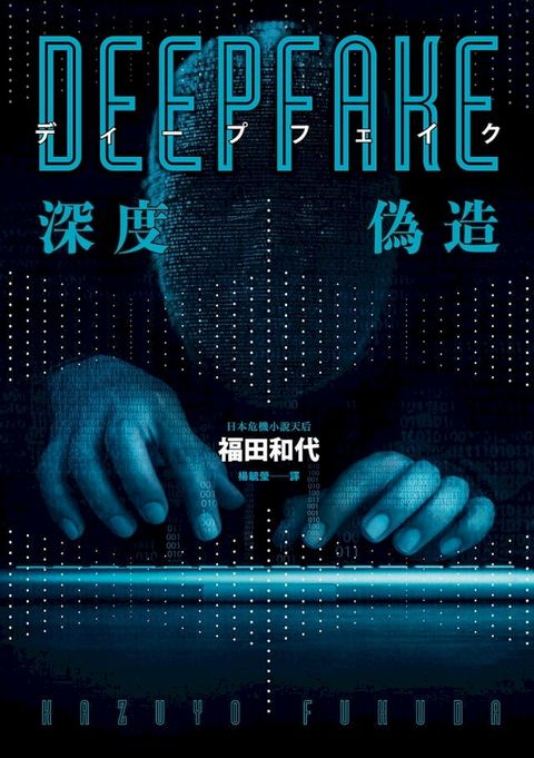 Deepfake 深度偽造（被AI陷害、網暴的社死人生，隨時可能發生在你身上！）(Kobo/電子書)