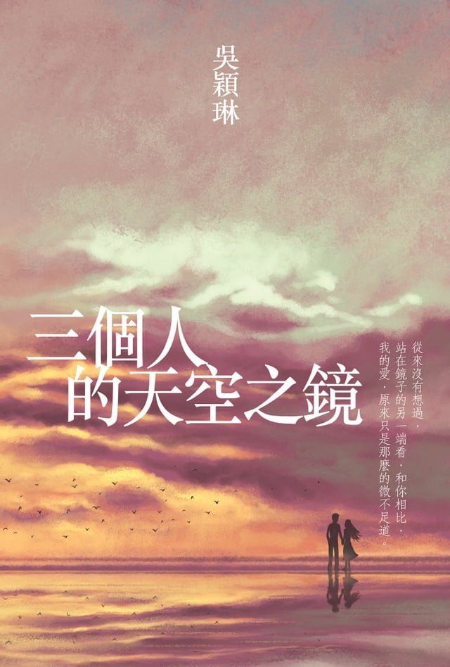  三個人的天空之鏡(Kobo/電子書)