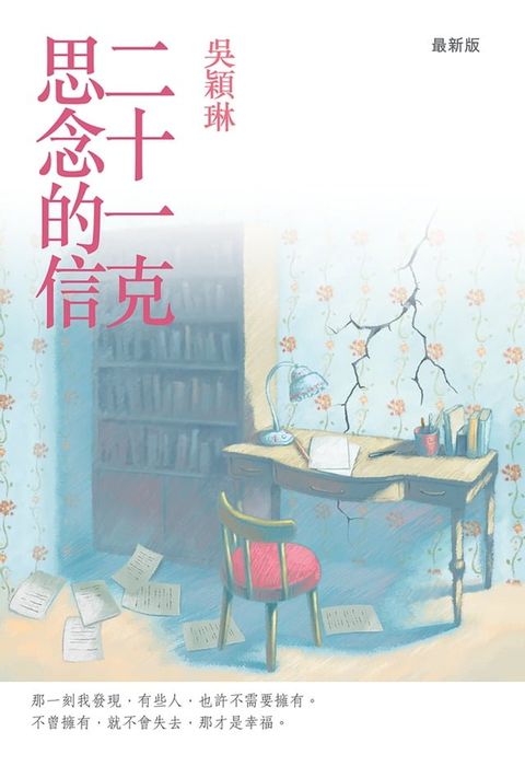 二十一克思念的信（最新版）(Kobo/電子書)