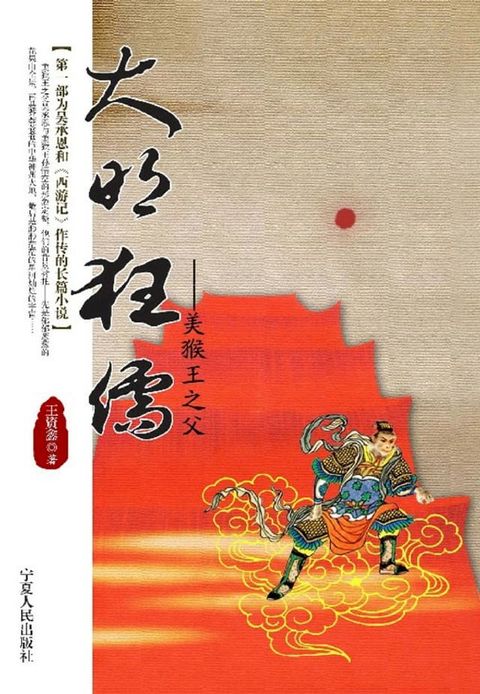 大明狂儒——美猴王之父(Kobo/電子書)