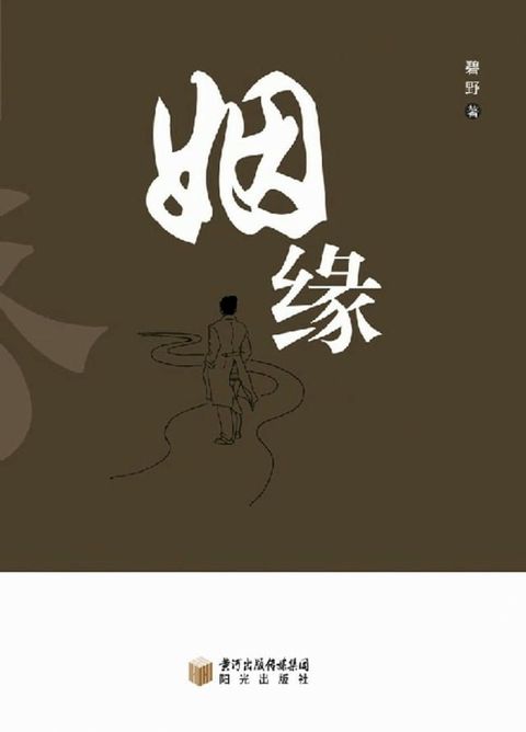 姻缘(Kobo/電子書)