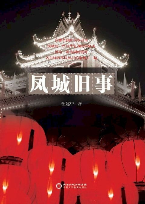 凤城旧事(Kobo/電子書)