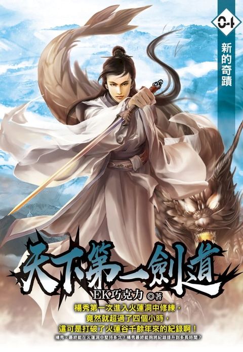 天下第一劍道04新的奇蹟(Kobo/電子書)