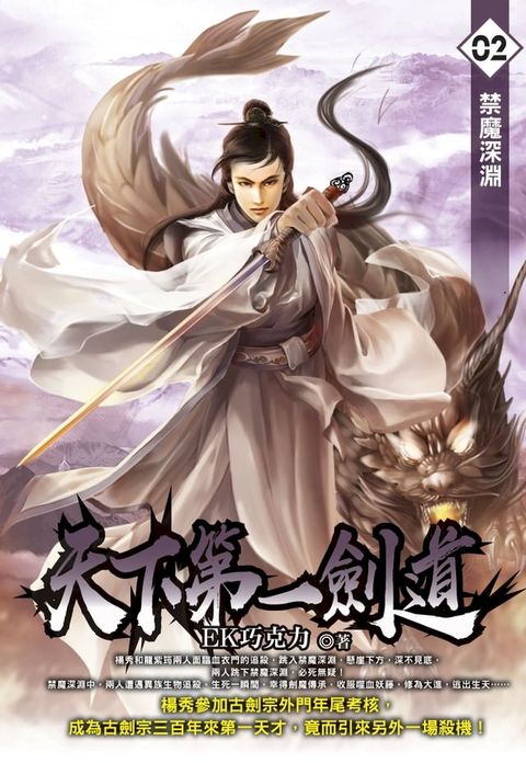 天下第一劍道02禁魔深淵(Kobo/電子書)