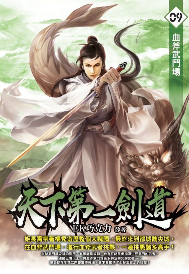  天下第一劍道09血斧武鬥場(Kobo/電子書)