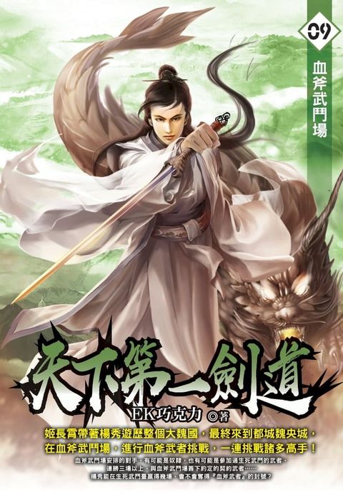 天下第一劍道09血斧武鬥場(Kobo/電子書)