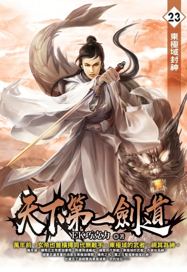  天下第一劍道23東極域封神(Kobo/電子書)