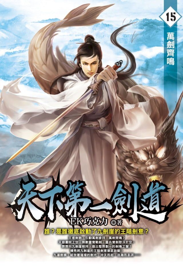  天下第一劍道15 萬劍齊鳴(Kobo/電子書)