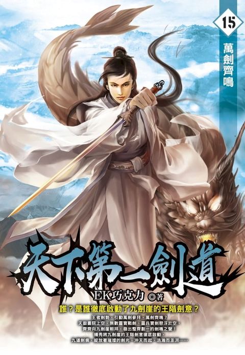 天下第一劍道15 萬劍齊鳴(Kobo/電子書)