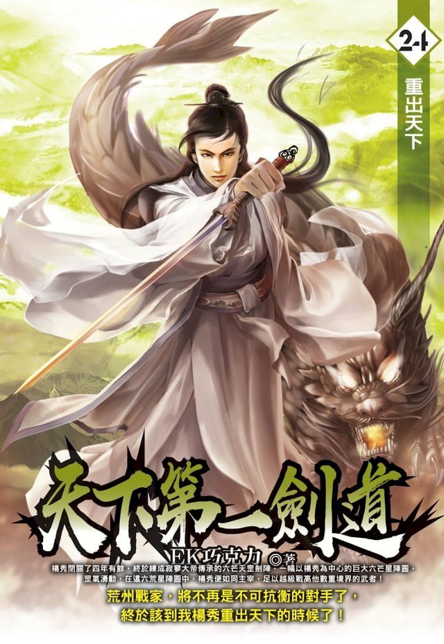  天下第一劍道24重出天下(Kobo/電子書)