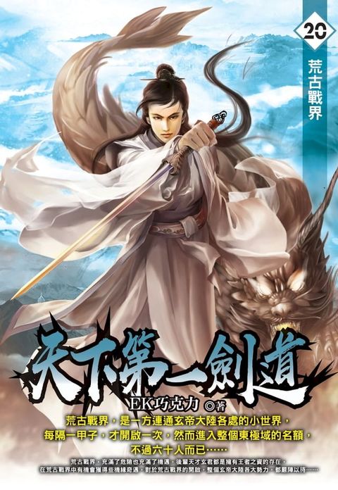 天下第一劍道20荒古戰界(Kobo/電子書)