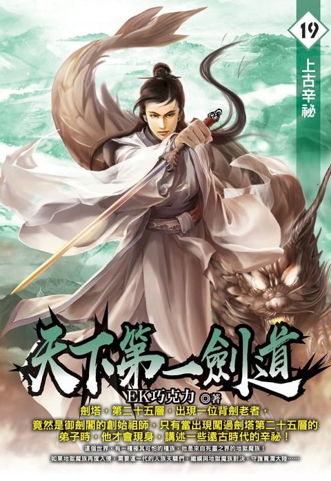 天下第一劍道19上古辛祕(Kobo/電子書)