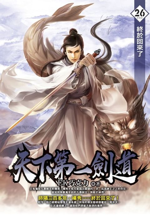 天下第一劍道26終於回來了(END)(Kobo/電子書)