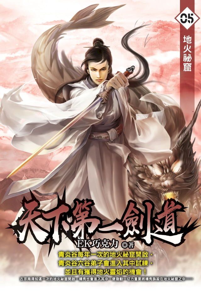  天下第一劍道05地火祕窟(Kobo/電子書)