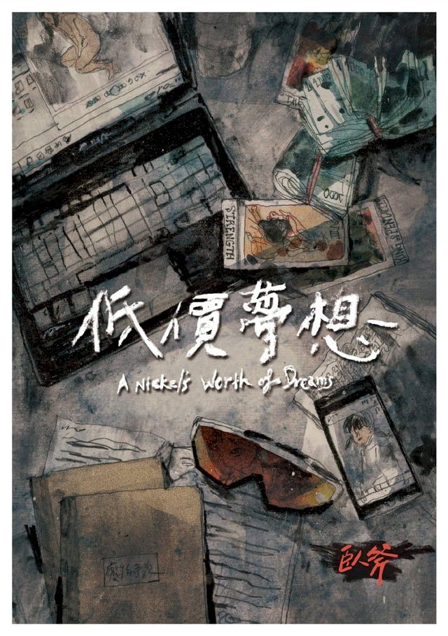  低價夢想(Kobo/電子書)