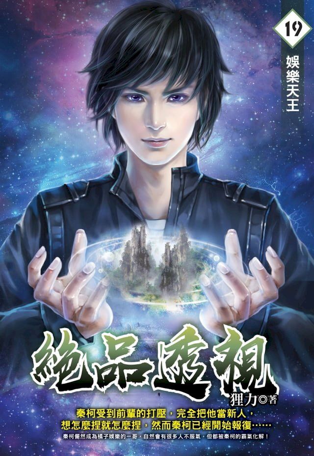  絕品透視19娛樂天王(Kobo/電子書)