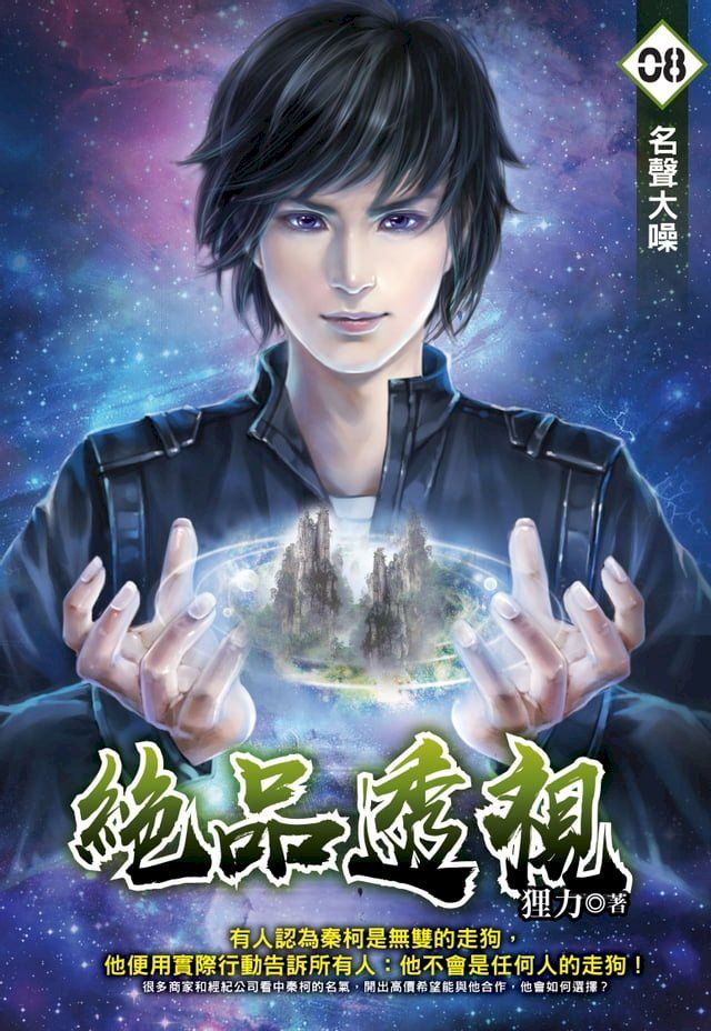  絕品透視08名聲大噪(Kobo/電子書)