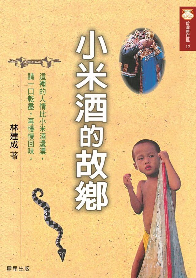  小米酒的故鄉(Kobo/電子書)