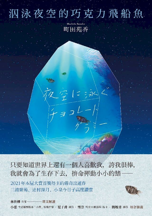  泅泳夜空的巧克力飛船魚(Kobo/電子書)