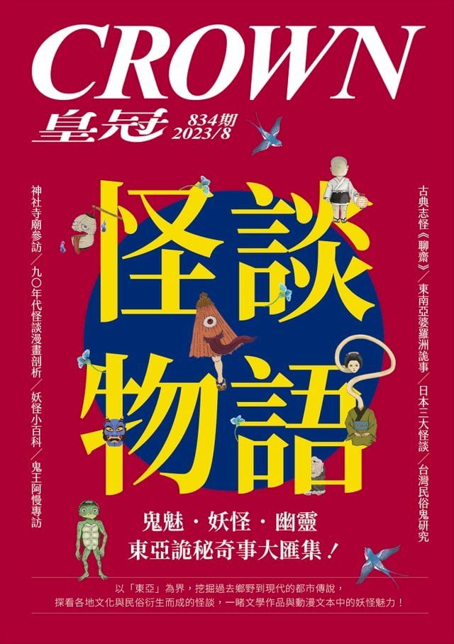  皇冠雜誌 834期 2023年8月 怪談物語(Kobo/電子書)