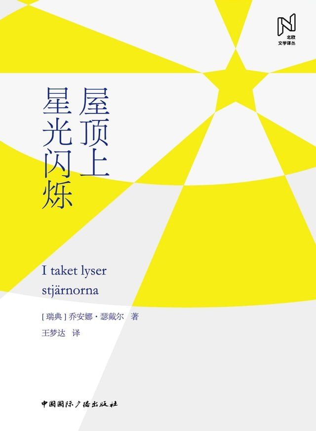  屋顶上星光闪烁(Kobo/電子書)