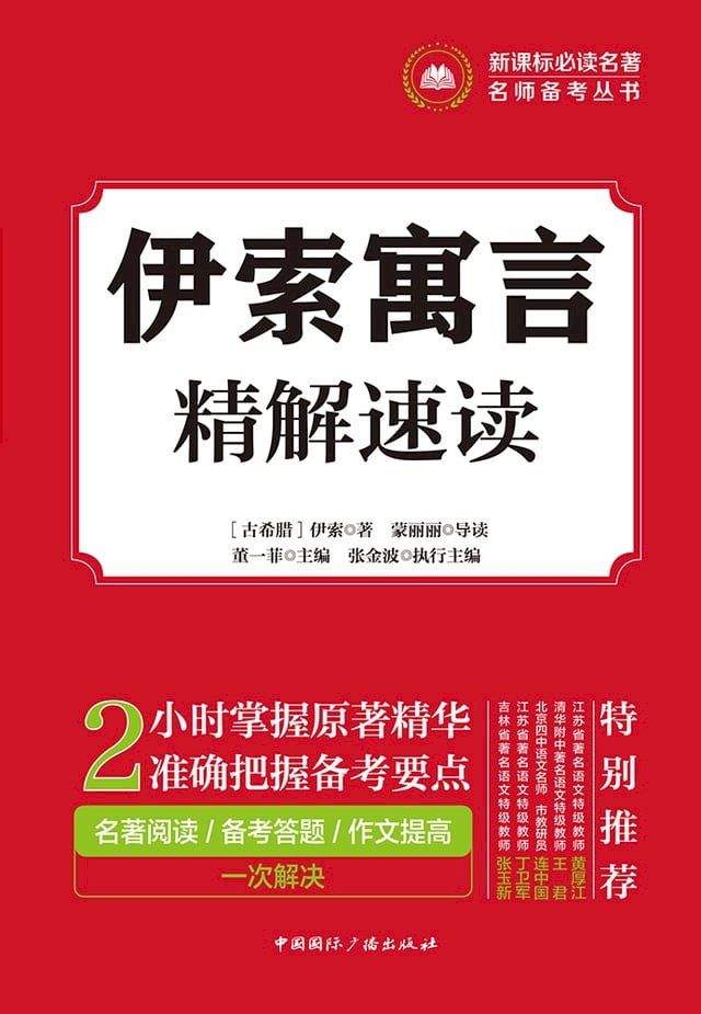  伊索寓言精解速读(Kobo/電子書)