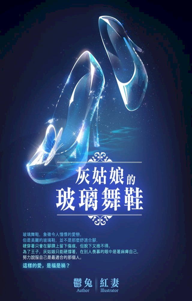  灰姑娘的玻璃舞鞋(Kobo/電子書)