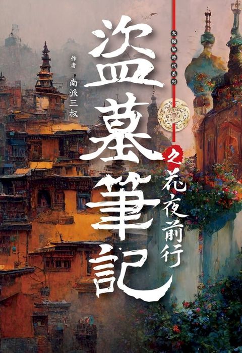 盜墓筆記之花夜前行(Kobo/電子書)