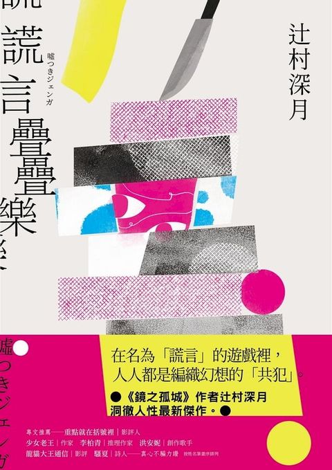 謊言疊疊樂：《鏡之孤城》作者辻村深月洞徹人性最新傑作！(Kobo/電子書)