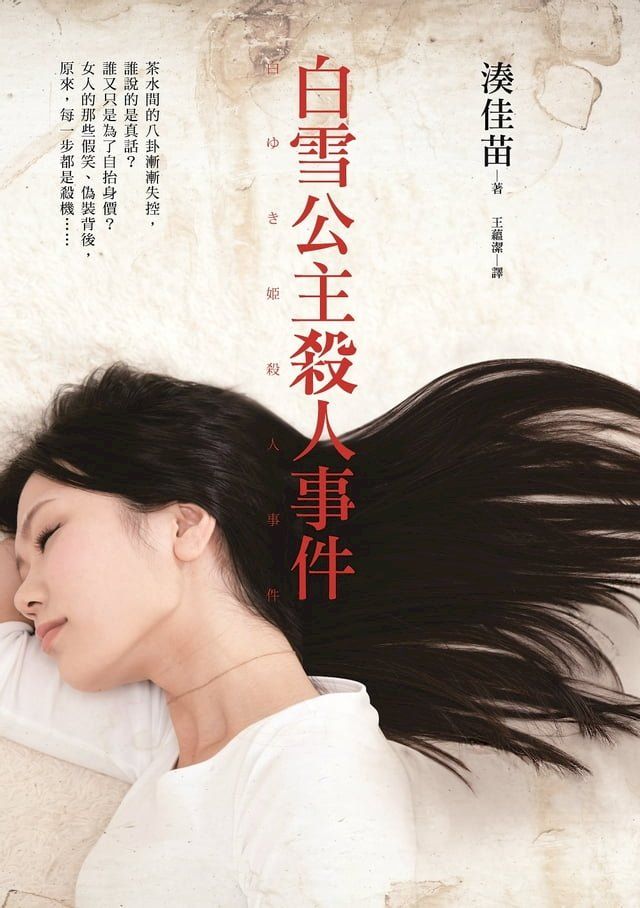  白雪公主殺人事件(Kobo/電子書)