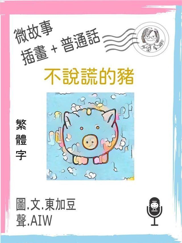  不說謊的豬 (繁體字+插畫+普通話)(Kobo/電子書)