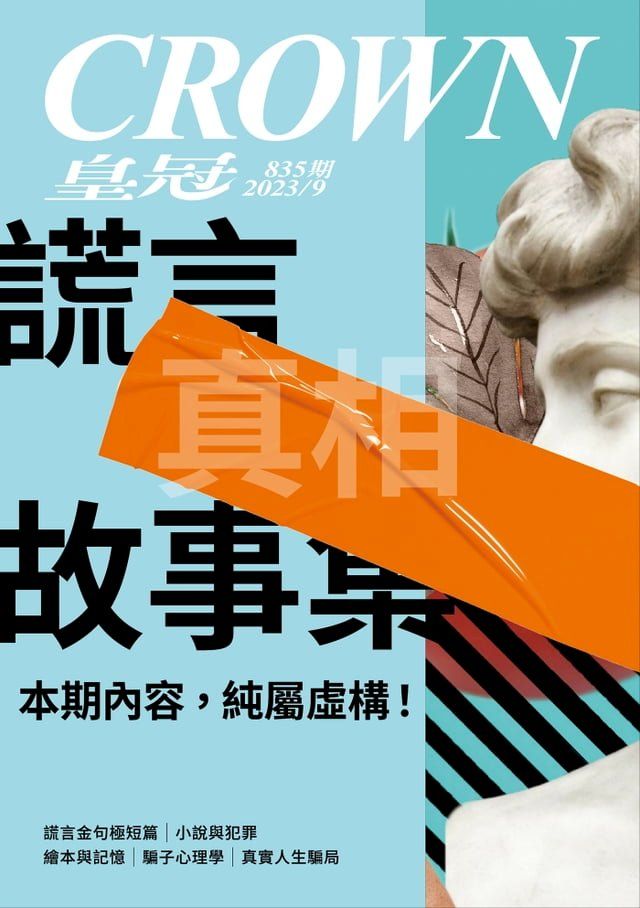  皇冠雜誌 835期 2023年9月 謊言真相故事集(Kobo/電子書)